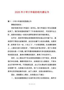 2025年小學(xué)六年級(jí)的校內(nèi)建議書