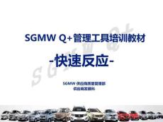 【24頁PPT】Q+快速反應(yīng)教材
