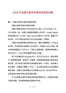 2025年加拿大留學申請時間規劃詳解