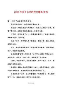 2025年關于藝術的作文精選-學書