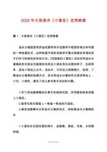 2025年大班美術《小摯友》優秀教案