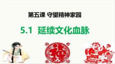 5.1+延續(xù)文化血脈 統(tǒng)編版道德與法治九年級(jí)上冊(cè) (1)