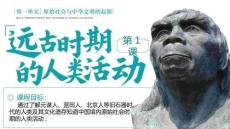 1.1+遠(yuǎn)古時(shí)期的人類活動(dòng) 統(tǒng)編版七年級(jí)歷史上冊(cè)