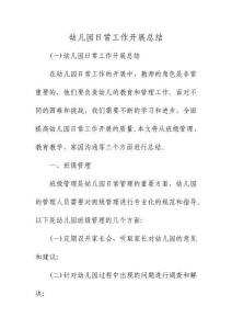 幼兒園日常工作開展總結