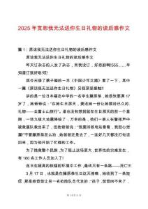 2025年寬恕我無法送你生日禮物的讀后感作文