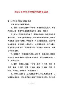 2025年學(xué)生對學(xué)校的祝愿語選錄