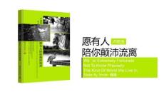 讀書分享成品-《愿有人陪你顛沛流離》讀書筆記PPT課件