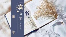 讀書分享成品-童年2課件