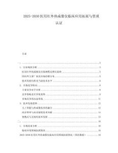 2025-2030醫(yī)用紅外熱成像儀臨床應用拓展與資質(zhì)認證