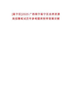 [邕寧區]2025廣西南寧邕寧區自然資源局招聘筆試歷年參考題庫附帶答案詳解