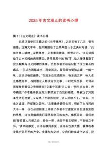 2025年古文觀止的讀書心得