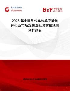 2025年中國貝伐單株單克隆抗體行業市場規模及投資前景預測分析報告