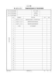 XX工程勵磁系統安裝單元工程資料清單