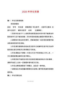 2025年學(xué)生黨課