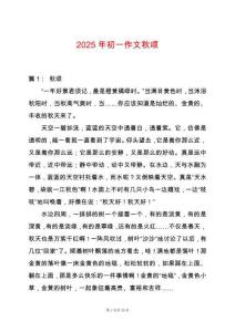 2025年初一作文秋頌