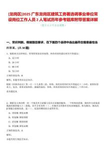 [龍崗區]2025廣東龍崗區建筑工務署選調事業單位常設崗位工作人員2人筆試歷年參考題庫附帶答案詳解