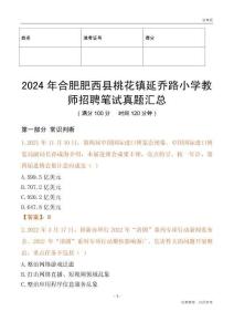 2024年合肥肥西縣桃花鎮延喬路小學教師招聘筆試真題匯總