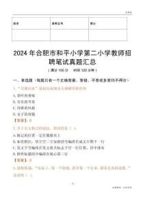 2024年合肥市和平小學第二小學教師招聘筆試真題匯總