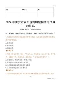 2024年吉安市吉州區(qū)博物館招聘筆試真題匯總