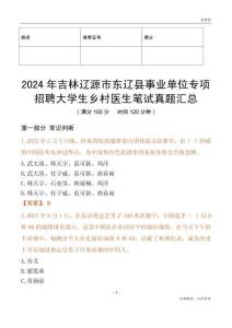 2024年吉林遼源市東遼縣事業單位專項招聘大學生鄉村醫生筆試真題匯總