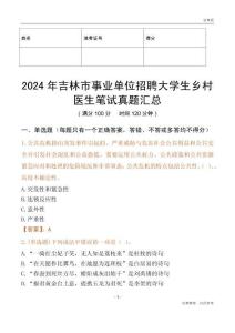 2024年吉林市事業(yè)單位招聘大學(xué)生鄉(xiāng)村醫(yī)生筆試真題匯總