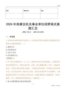 2024年南康區機關事業單位招聘筆試真題匯總