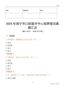 2024年南寧市口腔醫療中心招聘筆試真題匯總