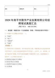 2024年南平市數字產業發展有限公司招聘筆試真題匯總