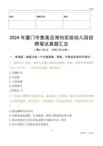 2024年廈門市集美區海怡實驗幼兒園招聘筆試真題匯總