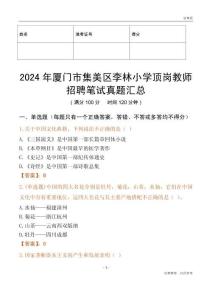 2024年廈門市集美區李林小學頂崗教師招聘筆試真題匯總