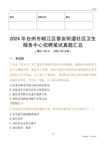 2024年臺州市椒江區章安街道社區衛生服務中心招聘筆試真題匯總