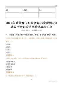 2024年吐魯番市鄯善縣消防救援大隊招聘政府專職消防員筆試真題匯總