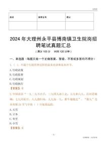 2024年大理州永平縣博南鎮衛生院崗招聘筆試真題匯總