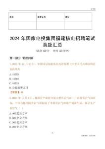 2024年國家電投集團福建核電招聘筆試真題匯總