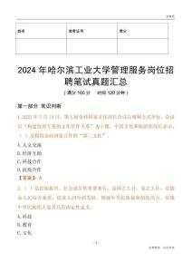 2024年哈爾濱工業大學管理服務崗位招聘筆試真題匯總