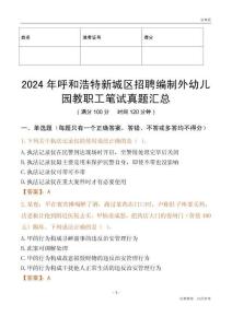 2024年呼和浩特新城區招聘編制外幼兒園教職工筆試真題匯總
