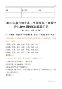 2024年嘉興桐鄉市衛生健康局下屬醫療衛生單位招聘筆試真題匯總