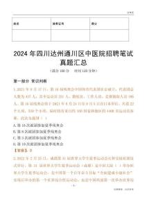 2024年四川達州通川區中醫院招聘筆試真題匯總