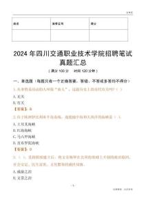 2024年四川交通職業技術學院招聘筆試真題匯總
