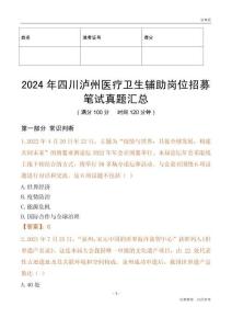 2024年四川瀘州醫療衛生輔助崗位招募筆試真題匯總