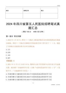 2024年四川省第五人民醫院招聘筆試真題匯總