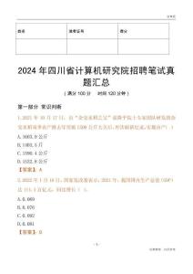 2024年四川省計算機研究院招聘筆試真題匯總