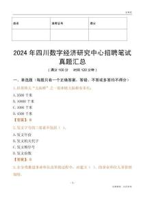 2024年四川數(shù)字經(jīng)濟(jì)研究中心招聘筆試真題匯總