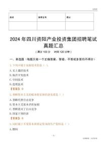 2024年四川資陽產(chǎn)業(yè)投資集團(tuán)招聘筆試真題匯總