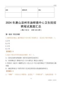2024年唐山灤州市油榨鎮(zhèn)中心衛(wèi)生院招聘筆試真題匯總