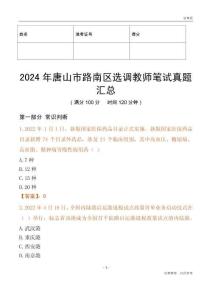 2024年唐山市路南區選調教師筆試真題匯總