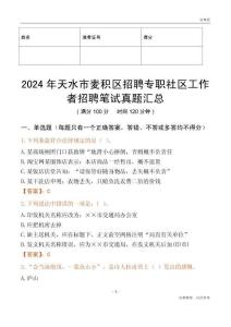 2024年天水市麥積區(qū)招聘專職社區(qū)工作者招聘筆試真題匯總