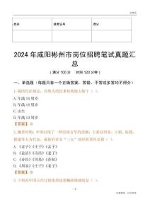 2024年咸陽彬州市崗位招聘筆試真題匯總