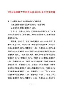 2025年內(nèi)蒙古發(fā)布企業(yè)和部分行業(yè)工資指導(dǎo)線