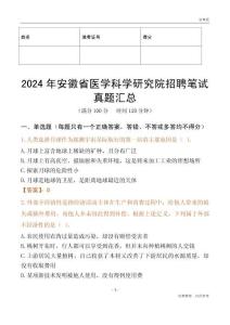 2024年安徽省醫(yī)學(xué)科學(xué)研究院招聘筆試真題匯總